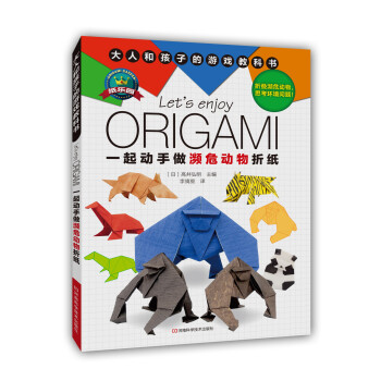 一起动手做濒危动物折纸 [3-6岁] [Let’s Enjoy ORIGAMI Doubutsu Origami Wo Tanoshimou] pdf epub mobi 电子书 下载