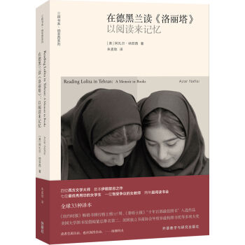 在德黑蘭讀《洛麗塔》：以閱讀來記憶 [Reading lolita in Tehran : A Memoir in Books] pdf epub mobi 下载