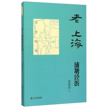 老上海浦塘泾浜 pdf epub mobi 电子书 下载