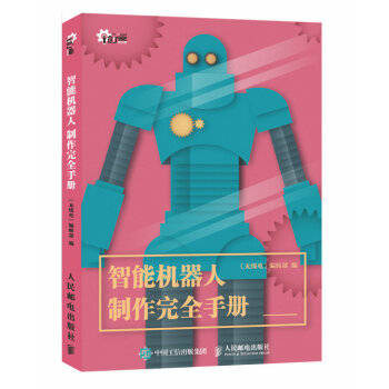 智能機器人製作完全手冊 pdf epub mobi 下载