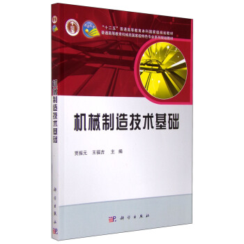 “十二五”普通高等教育本科***规划教材:机械制造技术基础