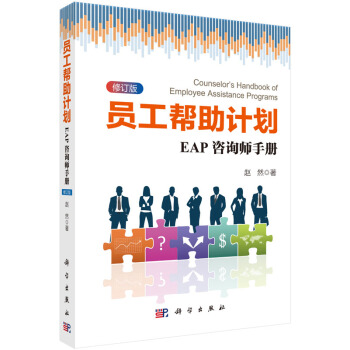 员工帮助计划：EAP咨询师手册(修订版) pdf epub mobi 下载