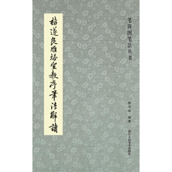 笔阵图笔法丛书：褚遂良雁塔圣教序笔法解读 pdf epub mobi 电子书 下载