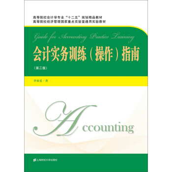 会计实务训练 操作 指南（第三版） pdf epub mobi 下载