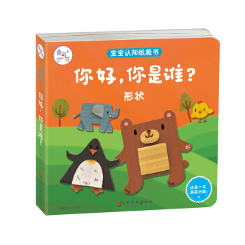 蘭可可繪本館·寶寶認知紙闆書·形狀：你好，你是誰？ [0-2歲] pdf epub mobi 電子書 下載