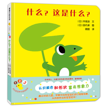 蒲蒲蘭繪本館·開心寶寶親子遊戲繪本 第2輯 之3 什麼？這是什麼？ [0-3歲] [なになになあに？] pdf epub mobi 下载