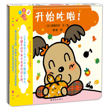蒲蒲蘭繪本館·開心寶寶親子遊戲繪本 第2輯 之4 開始吃啦！ [0-3歲] [いただきまーす] pdf epub mobi 下载