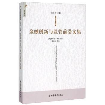 金融创新与监管前沿文集 pdf epub mobi 下载