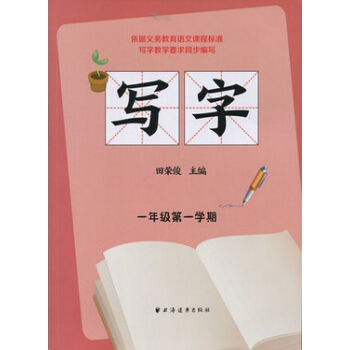 寫字 一年級第一學期 pdf epub mobi 下载