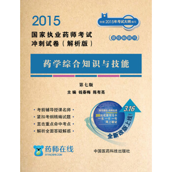 2015國傢執業藥師考試衝刺試捲·解析版：藥學綜閤知識與技能（第七版） pdf epub mobi 下载