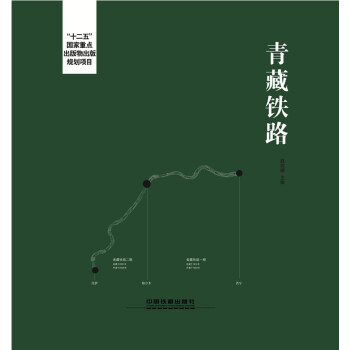 青藏鐵路 pdf epub mobi 電子書 下載