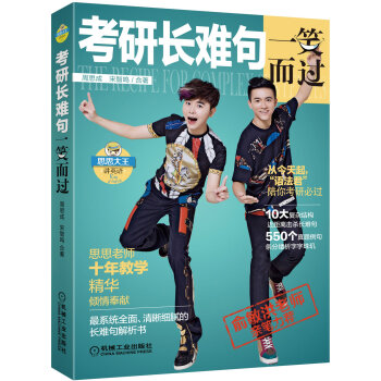 考研長難句一笑而過 pdf epub mobi 下载