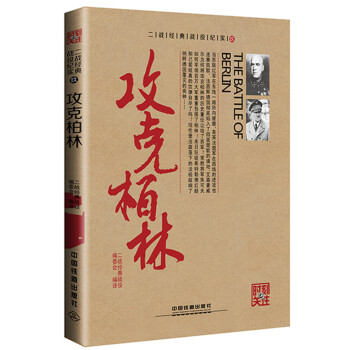 攻剋柏林 pdf epub mobi 下载