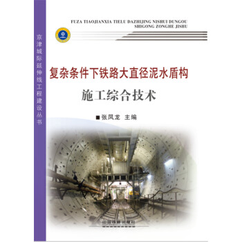 复杂条件下铁路大直径泥水盾构施工综合技术 pdf epub mobi 电子书 下载