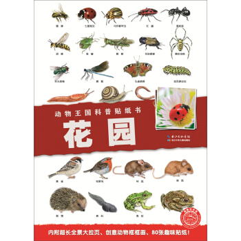 动物王国科普贴纸书：花园 [6-9岁] pdf epub mobi 电子书 下载