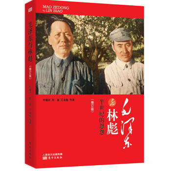 毛泽东与林彪：半世纪的恩怨（修订版） pdf epub mobi 下载