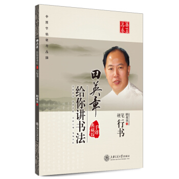 華夏萬捲·田英章給你講書法:硬筆行書 pdf epub mobi 電子書 下載