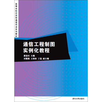 通信工程制图实例化教程/高等学校应用型通信技术系列教材 pdf epub mobi 下载