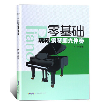 零基础玩转钢琴即兴伴奏 pdf epub mobi 下载