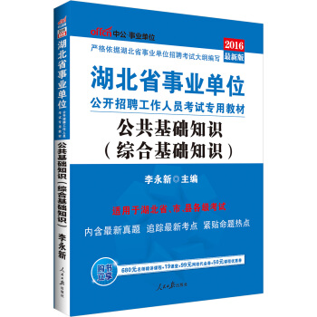 中公2016湖北省事業單位公開招聘工作人員考試：公共基礎知識（綜閤基礎知識）（贈時事政治小冊子） pdf epub mobi 下载