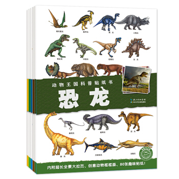 海豚科学馆：动物王国科普贴纸书（套装全5册） [6-9岁] pdf epub mobi 下载