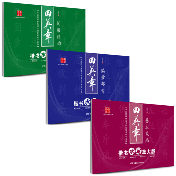 華夏萬捲·田英章楷書毛筆水寫放大版字帖：基本筆畫+偏旁部首+間架結構（套裝共3冊） pdf epub mobi 電子書 下載