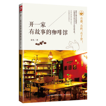 開一傢有故事的咖啡館 pdf epub mobi 下载
