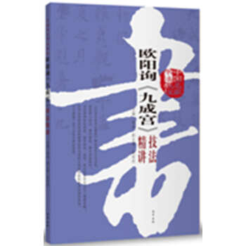 歐陽詢《九成宮》技法精講 pdf epub mobi 下载