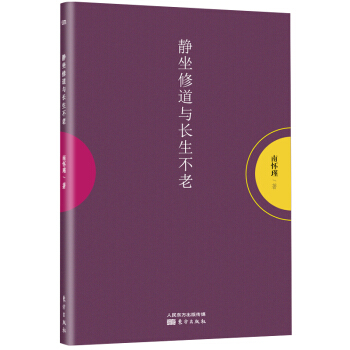 南懷瑾作品集1 靜坐修道與長生不老 pdf epub mobi 下载