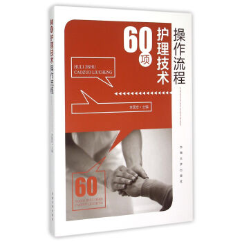 60項護理技術操作流程 pdf epub mobi 電子書 下載
