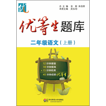 优等生题库·二年级语文（上册） pdf epub mobi 下载