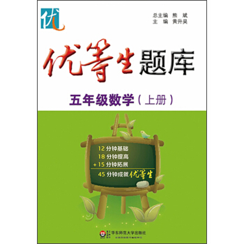 优等生题库·五年级数学(上册)