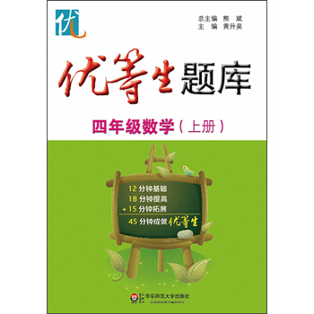 優等生題庫·四年級數學(上冊)