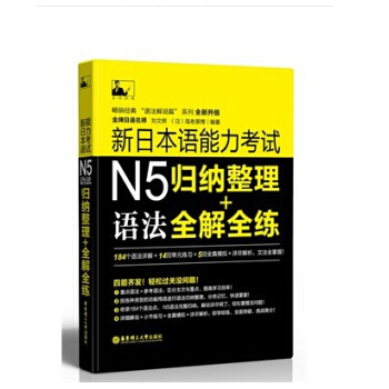 【赠视频】新日本语能力考试N5语法归纳整理+全解全练N5语法真题日语全真试题N5历年真题 pdf epub mobi 下载