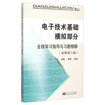 电子技术基础模拟部分全程学习指导与习题精解（高教第六版） pdf epub mobi 下载