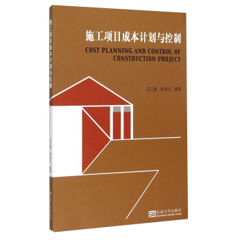 施工项目成本计划与控制 [Cost Planning and Control of Construction Project] pdf epub mobi 下载