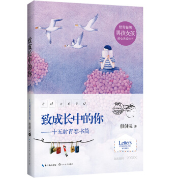 致成长中的你 十五封青春书简 [10-14岁] pdf epub mobi 电子书 下载