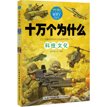 十萬個為什麼：科技·文化 [7-14歲] pdf epub mobi 下载
