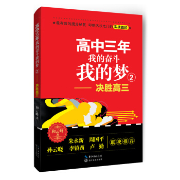 高中三年 我的奮鬥我的夢2：決勝高三 pdf epub mobi 電子書 下載