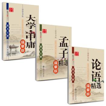华夏万卷 田英章硬笔书法国学楷书行楷字帖:论语+大学+孟子(套装共3册 附练字本)