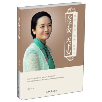 女子安 天下安：安心 安身 安神 安天下 pdf epub mobi 下载