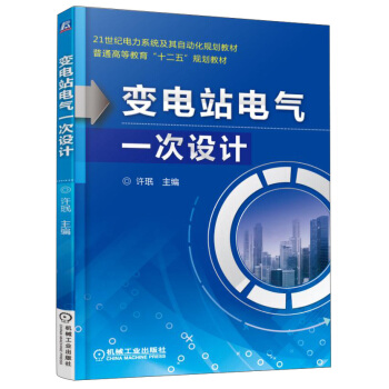 變電站電氣一次設計 pdf epub mobi 下载