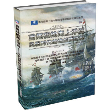 鸢尾花的海上浮沉：风帆时代的法兰西巨舰 pdf epub mobi 下载