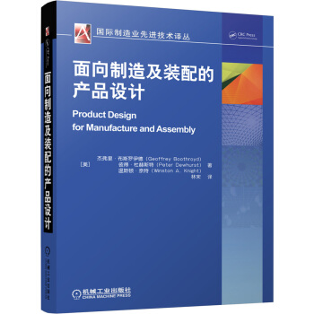 面向制造及装配的产品设计 [Product Design for Manufacture and Assembly] pdf epub mobi 下载