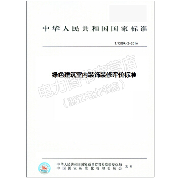 绿色建筑室内装饰装修评价标准 T/CBDA-2-2016