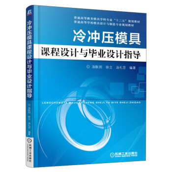 冷衝壓模具課程設計與畢業設計指導 pdf epub mobi 下载