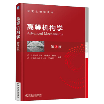 高等机构学（第2版） [Advanced Mechanisms] pdf epub mobi 下载