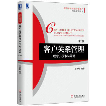 客戶關係管理：理念、技術與策略（第2版） [Customer Relationship Management: concept, technology and strategy] pdf epub mobi 電子書 下載