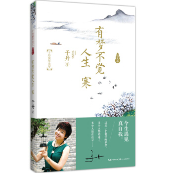 于丹国学美文 求真卷 有梦不觉人生 寒 pdf epub mobi 下载