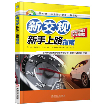 新交规 新手上路指南(全彩印刷 全程图解)